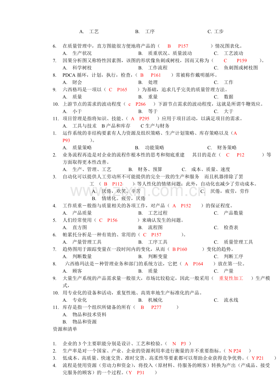 生产运作管理复习资料.doc_第2页