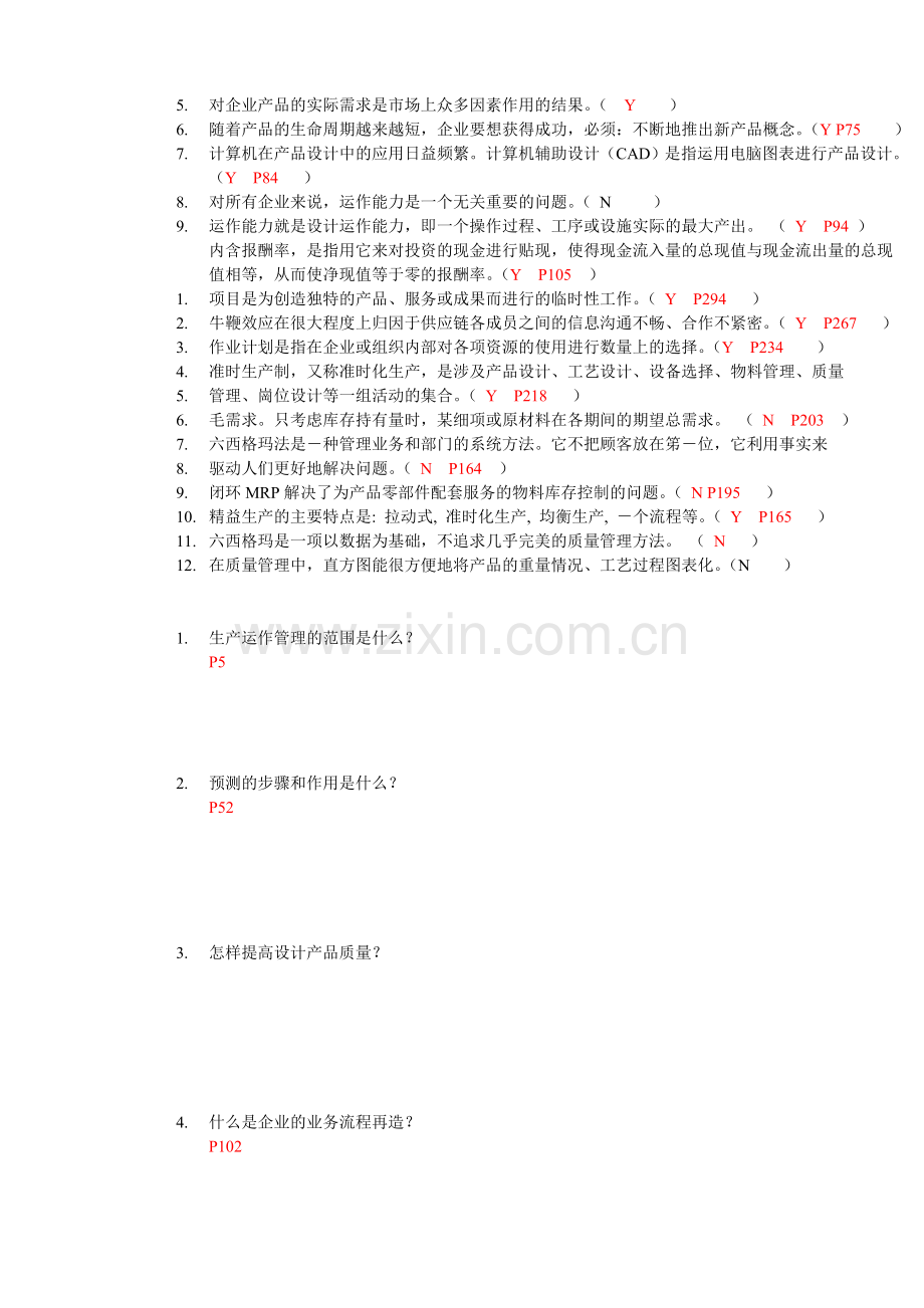 生产运作管理复习资料.doc_第3页