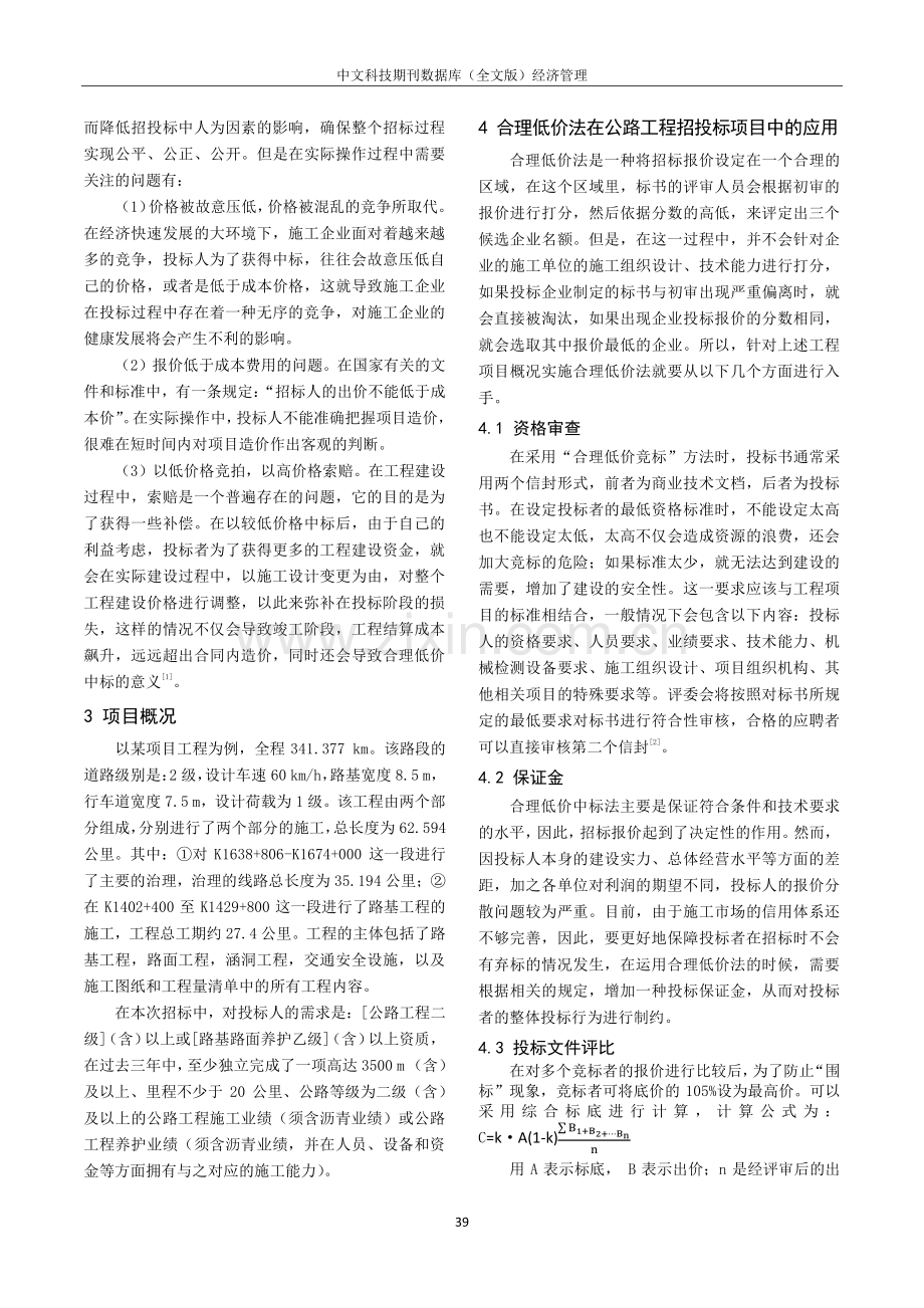 合理低价中标评标法在公路工程招投标中的运用.pdf_第2页