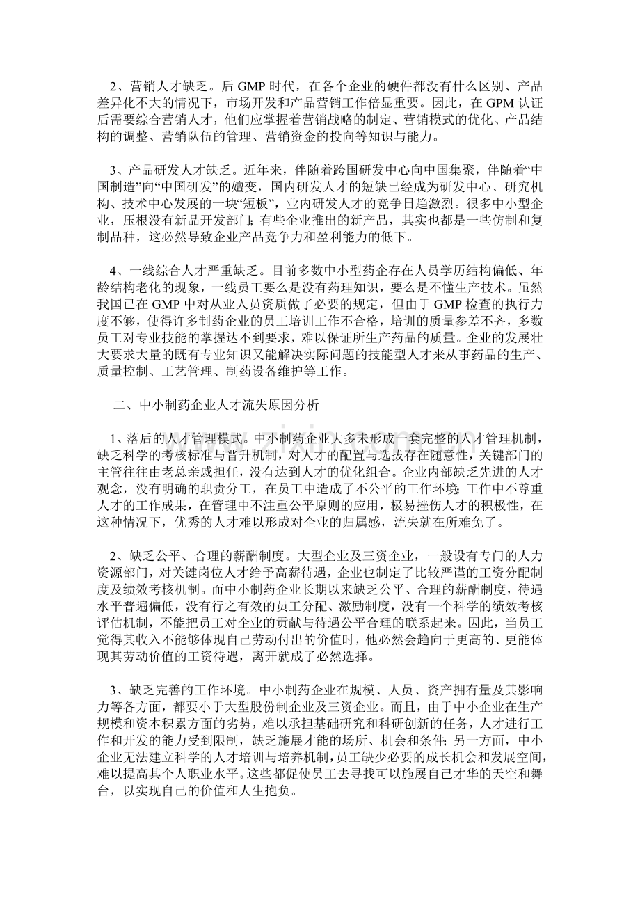 中小型制药企业人才缺失现状分析.doc_第2页