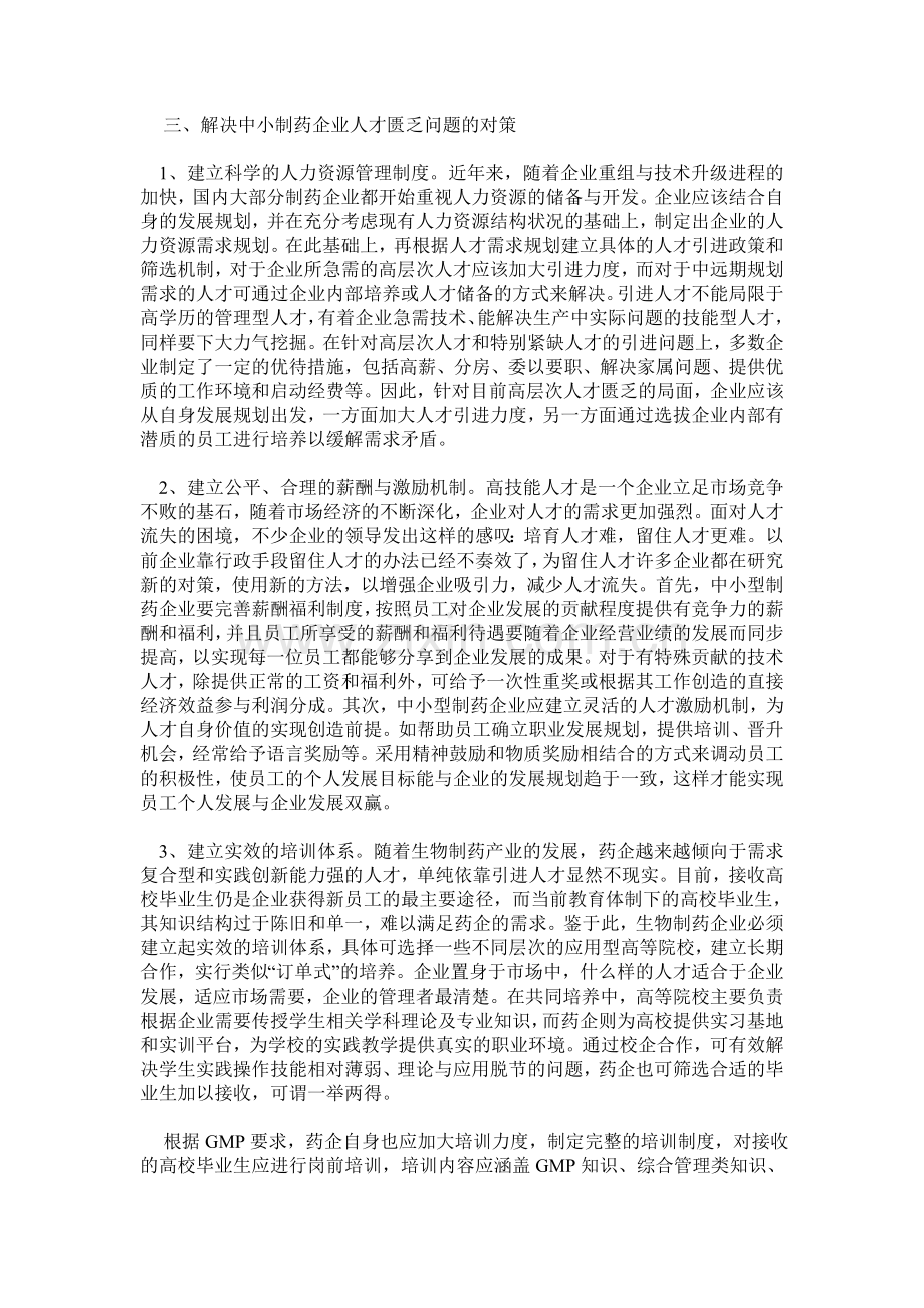 中小型制药企业人才缺失现状分析.doc_第3页