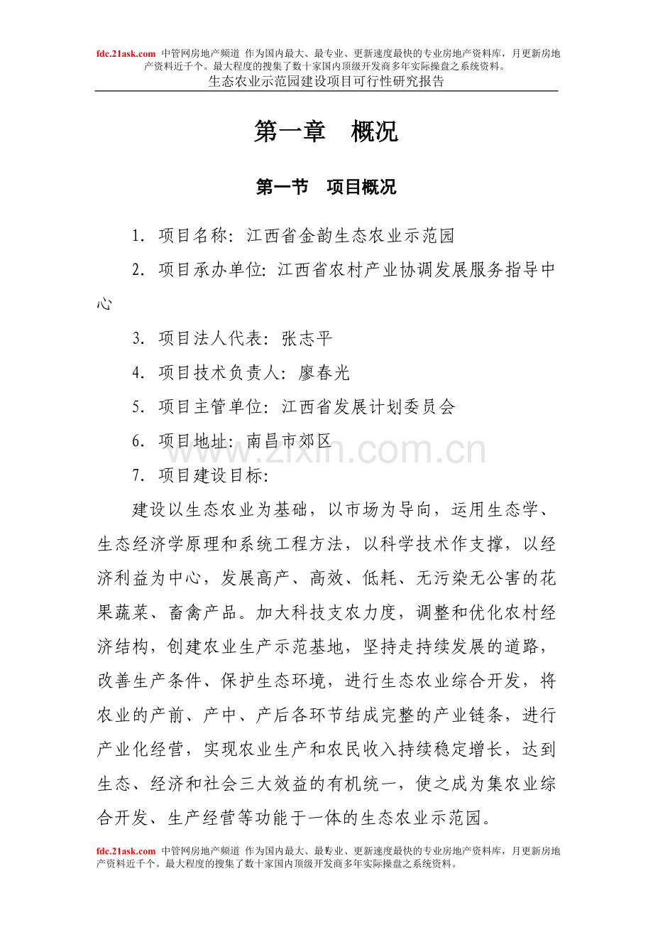 江西省金韵生态农业示范园建设项目可行性研究报告.doc_第1页