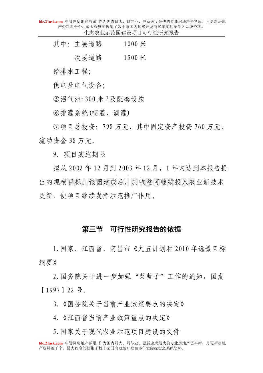 江西省金韵生态农业示范园建设项目可行性研究报告.doc_第3页