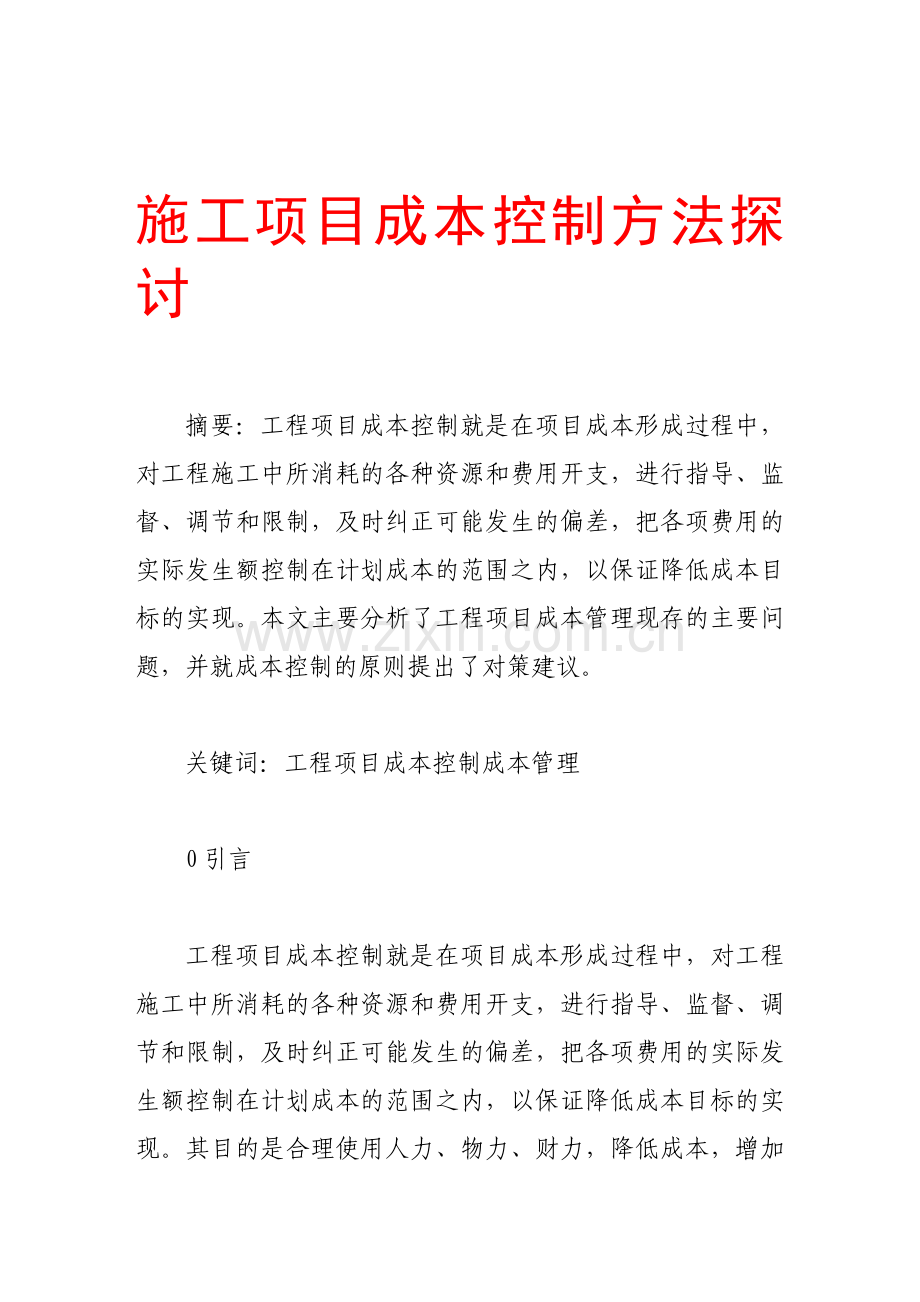 施工项目成本控制方法探讨.doc_第1页