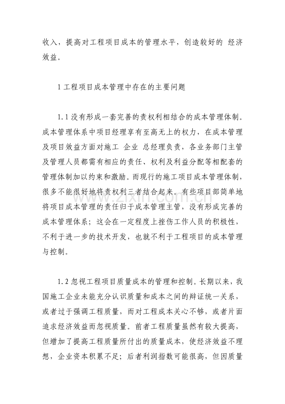 施工项目成本控制方法探讨.doc_第2页