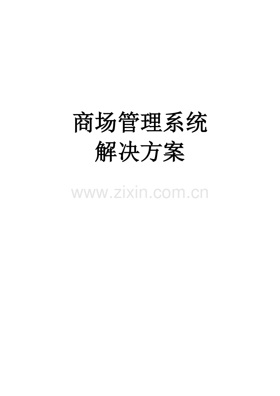 商场管理系统解决方案.doc_第2页