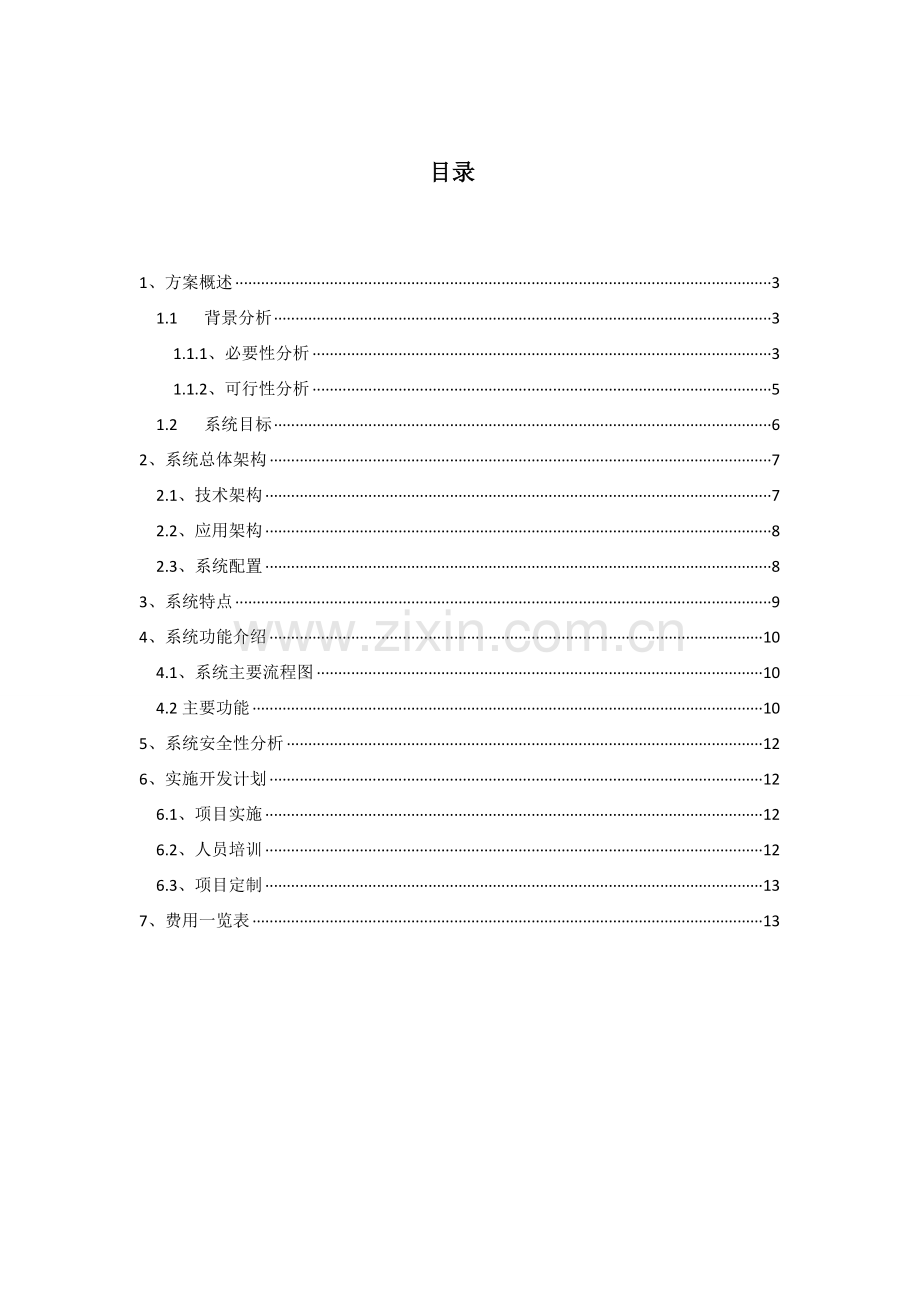 商场管理系统解决方案.doc_第3页