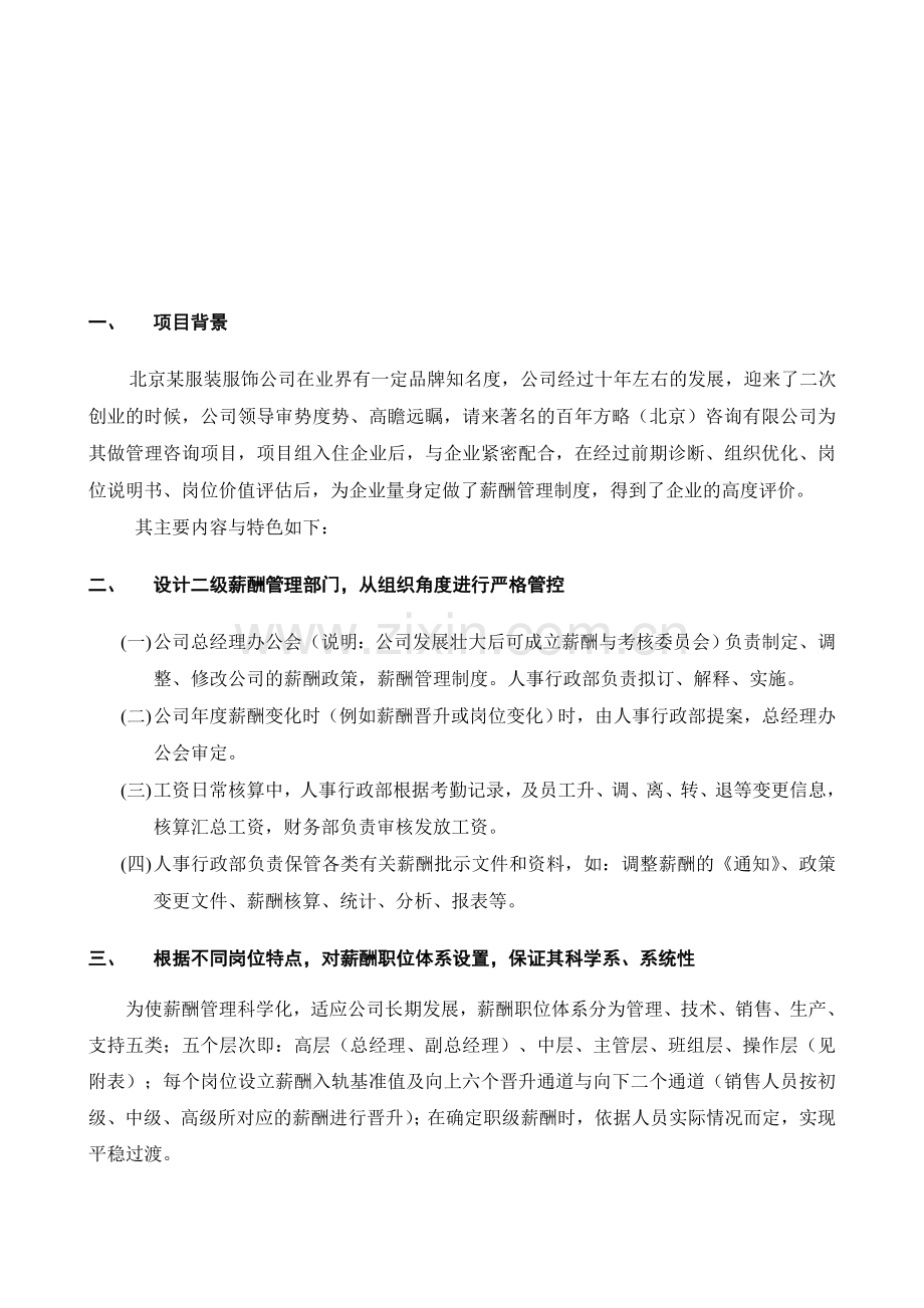 北京某装饰公司薪酬管理制度设计案例.doc_第1页