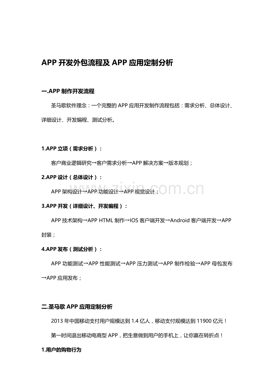 APP开发外包流程及APP应用定制分析.doc_第1页