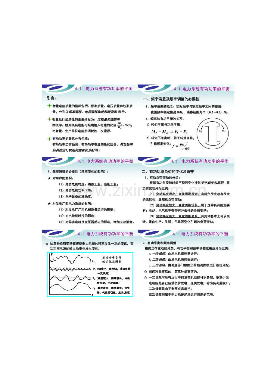 电力系统分析第四章.doc_第1页