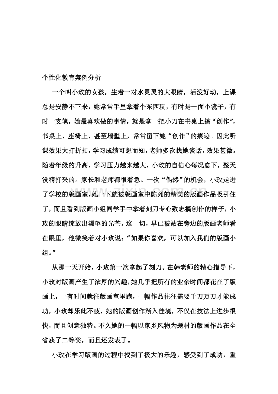 个性化教育案例分析.doc_第1页