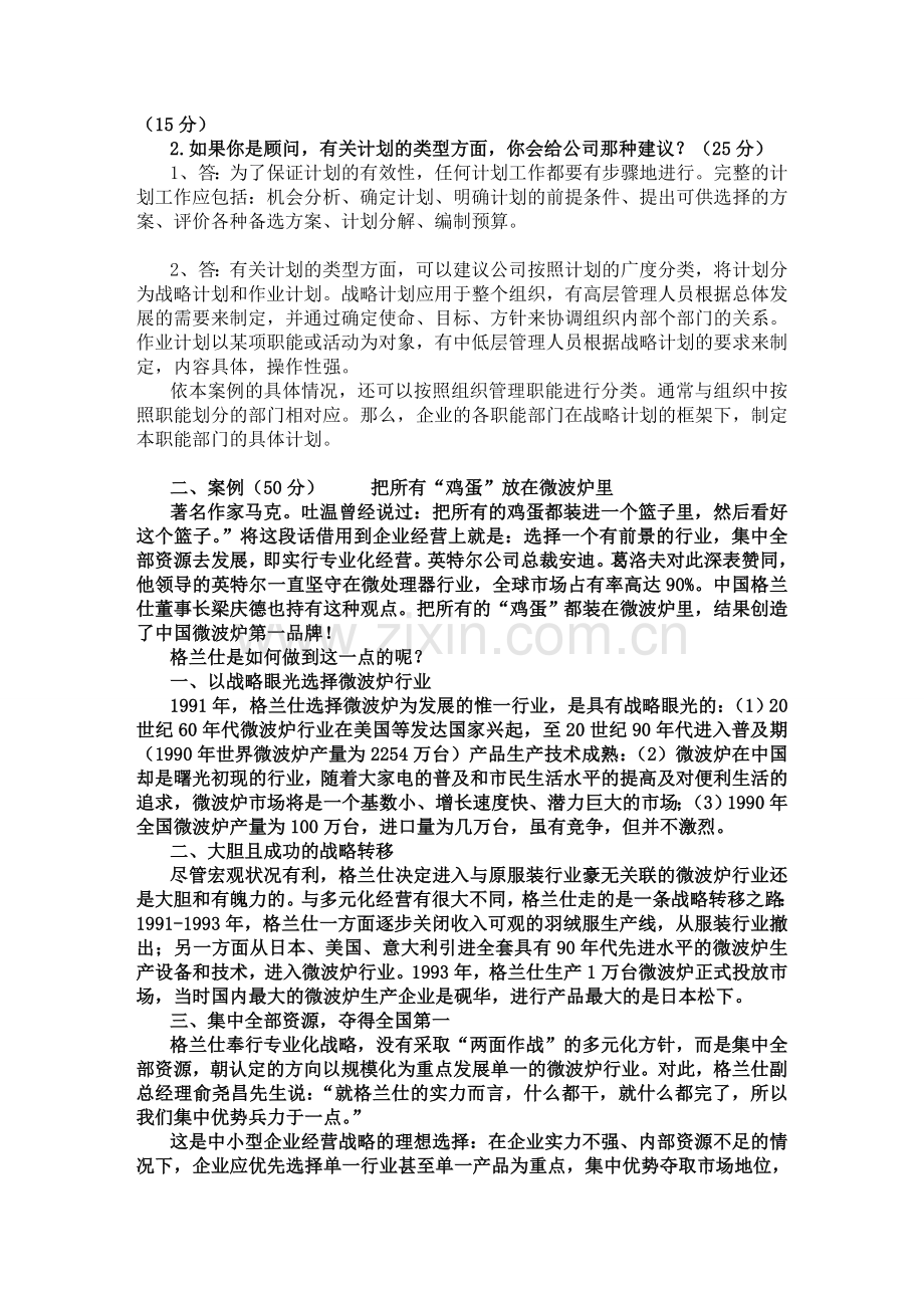 2012电大现代管理原理形成性考核册(参考答案).doc_第2页