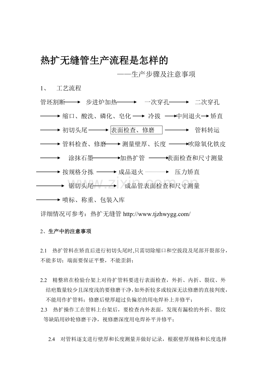 热扩无缝管生产流程是怎样的.doc_第1页