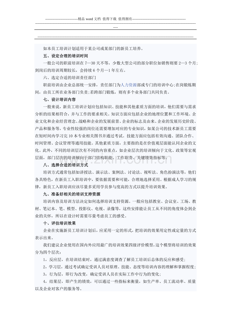 新员工培训计划的设计方案.doc_第2页