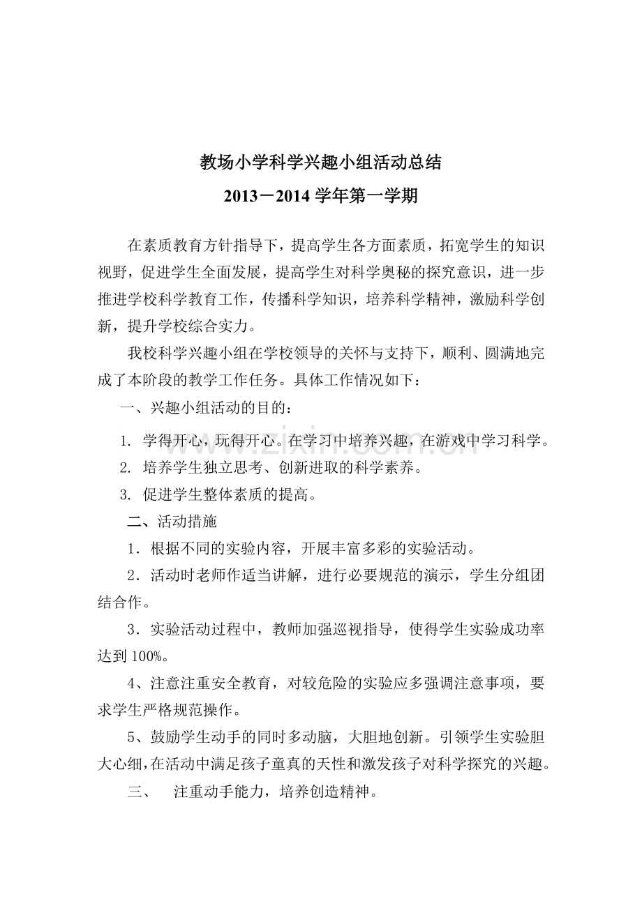 教场小学科学兴趣小组活动总结.doc_第1页