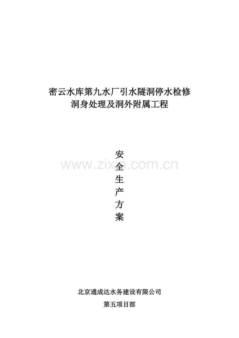 安全生产措施方案11.doc_第1页