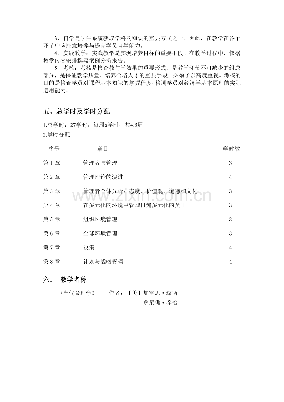 《当代管理学1》课程教学大纲.doc_第2页