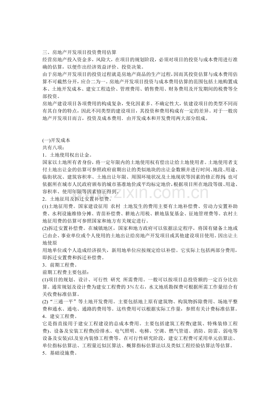 房地产开发企业会计核算的特点.doc_第2页