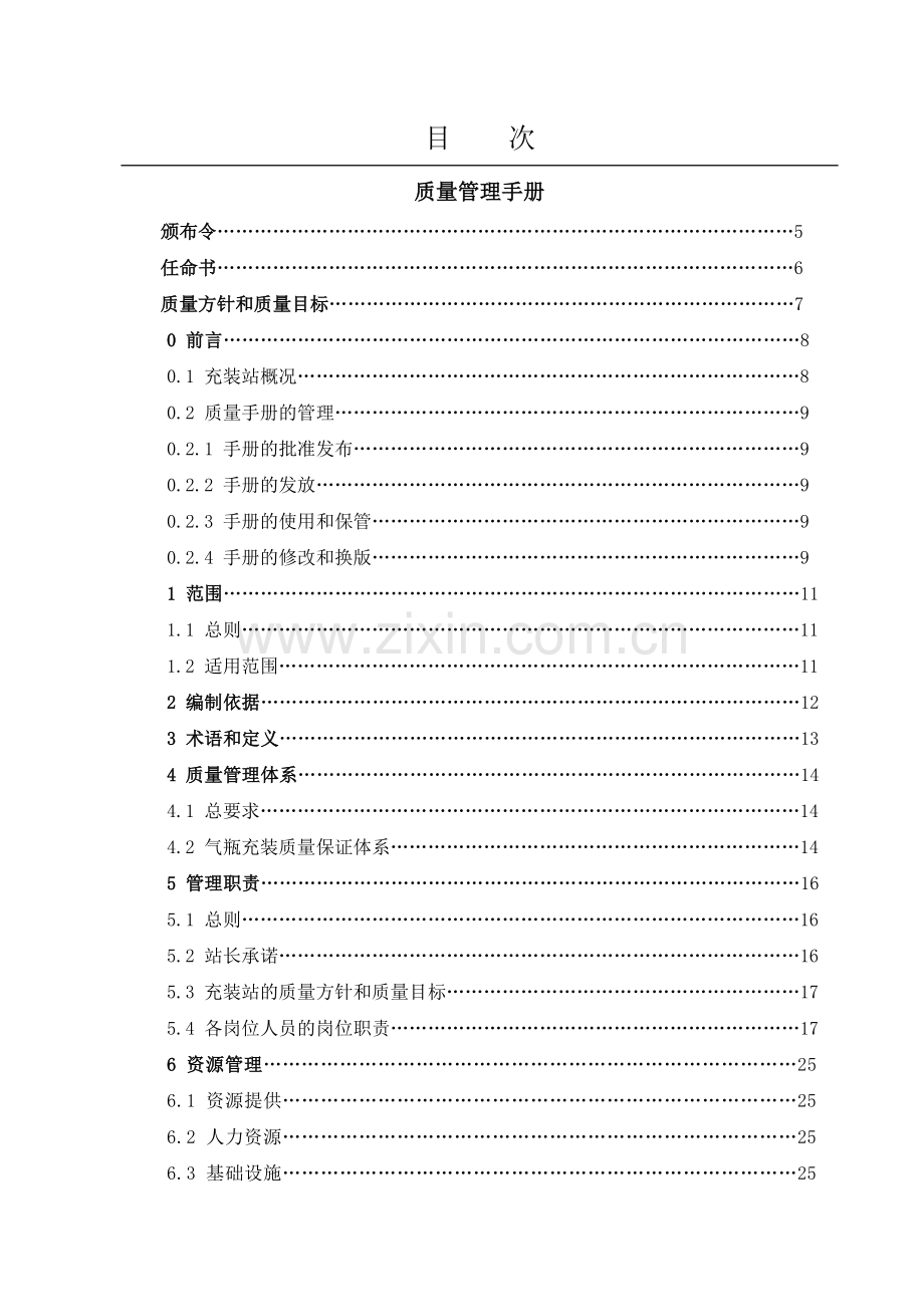 LNG加气站质量管理手册.doc_第2页