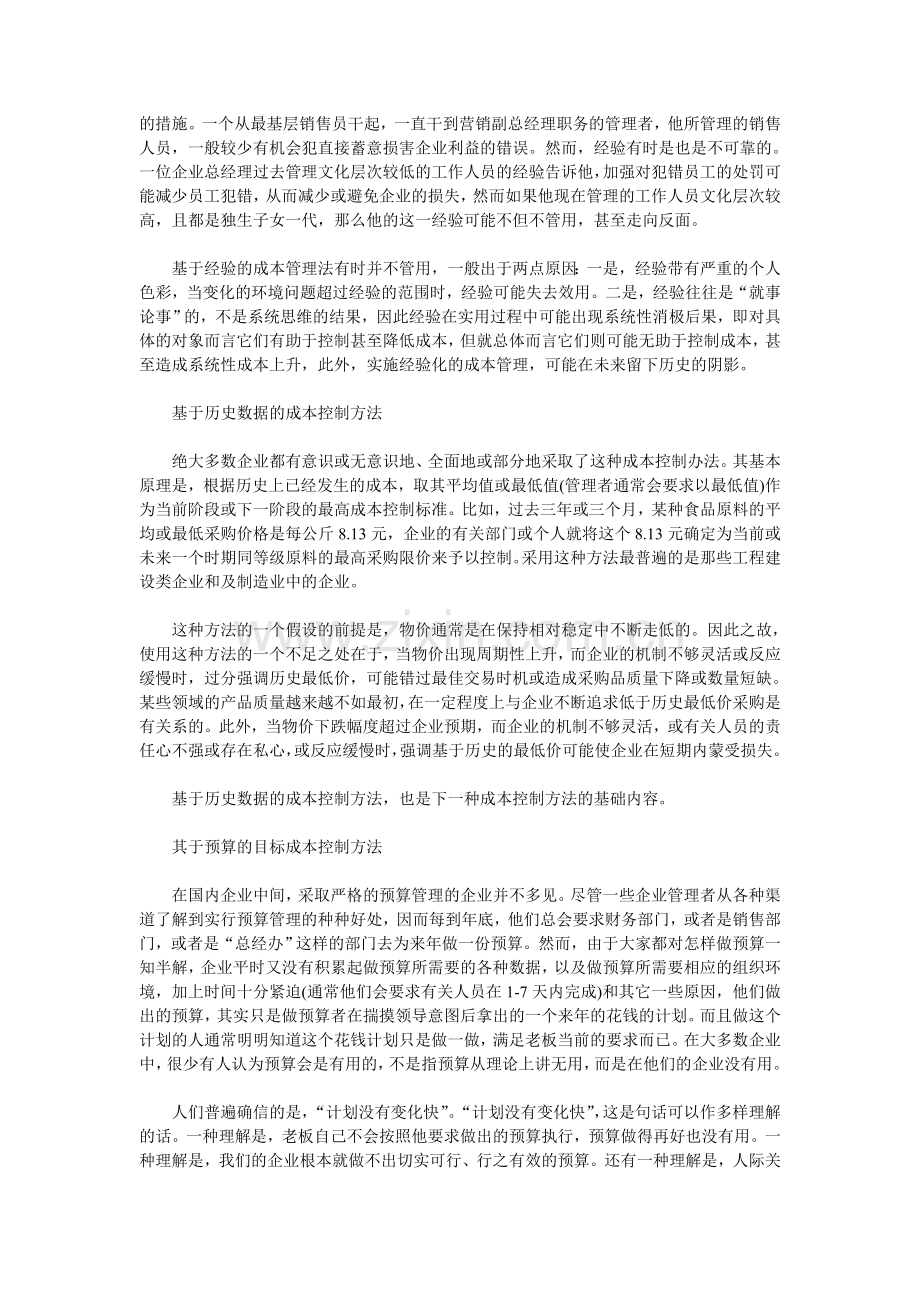 降低成本管理的手段与方法.doc_第3页