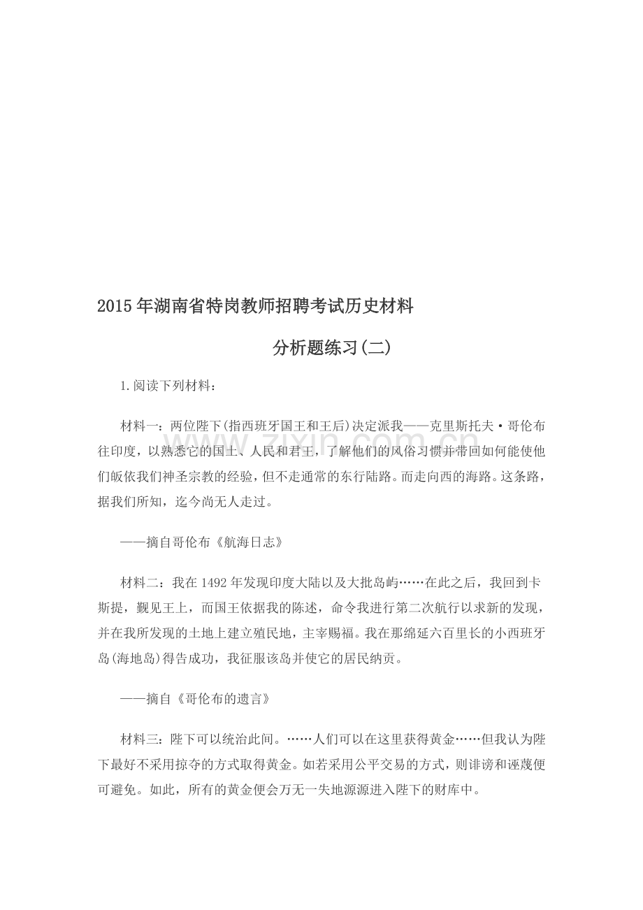 2015年湖南省特岗教师招聘考试历史材料分析题练习(二).doc_第1页