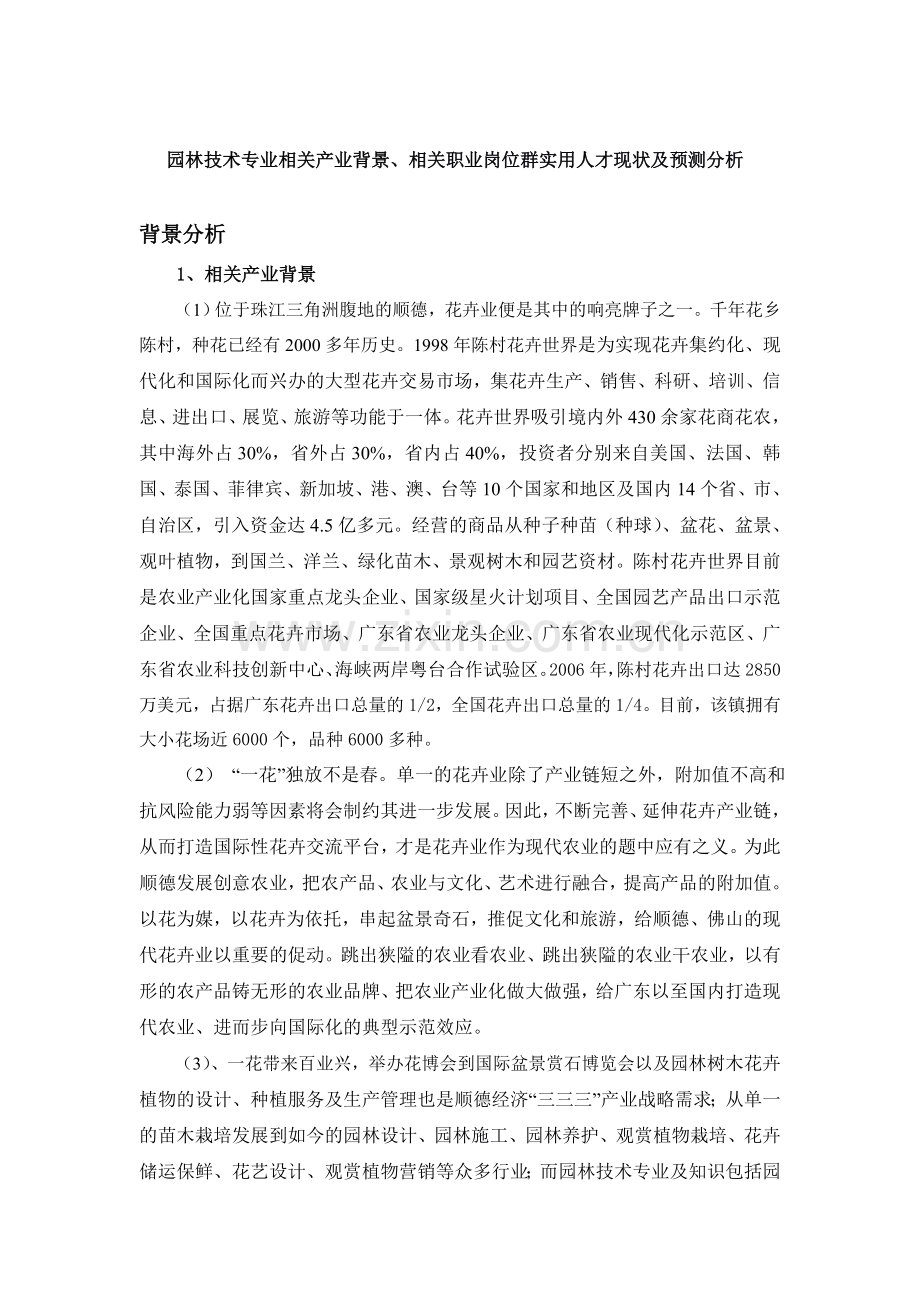 园林技术专业相关产业背景-相关职业岗位群实用人才现状及预测分析.doc_第2页