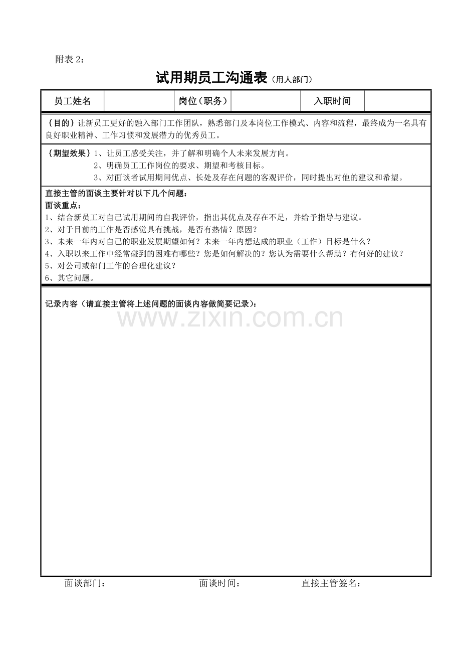 试用期员工沟通表.doc_第1页