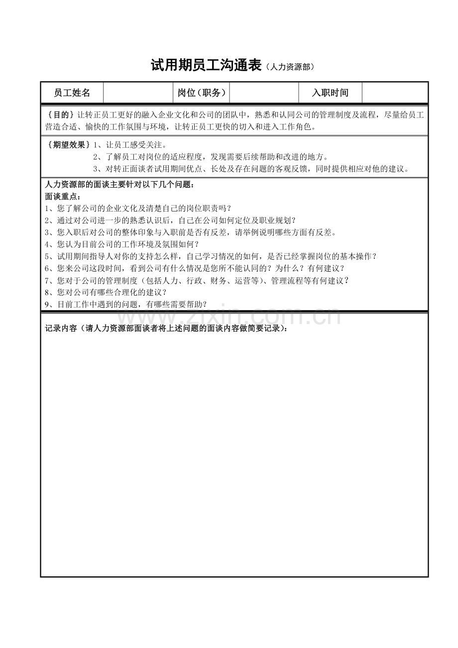 试用期员工沟通表.doc_第2页