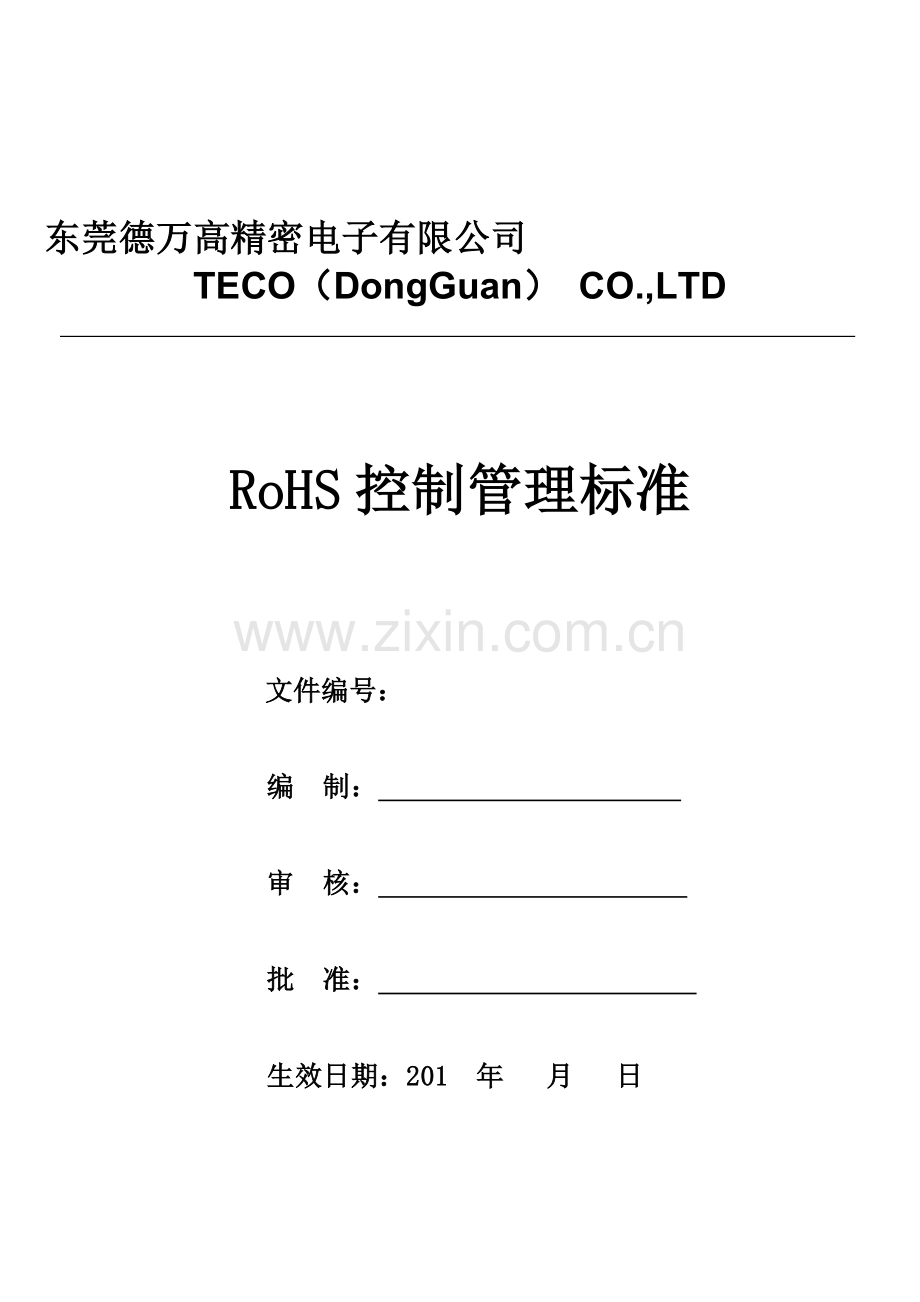 RoHS控制管理流程.doc_第1页