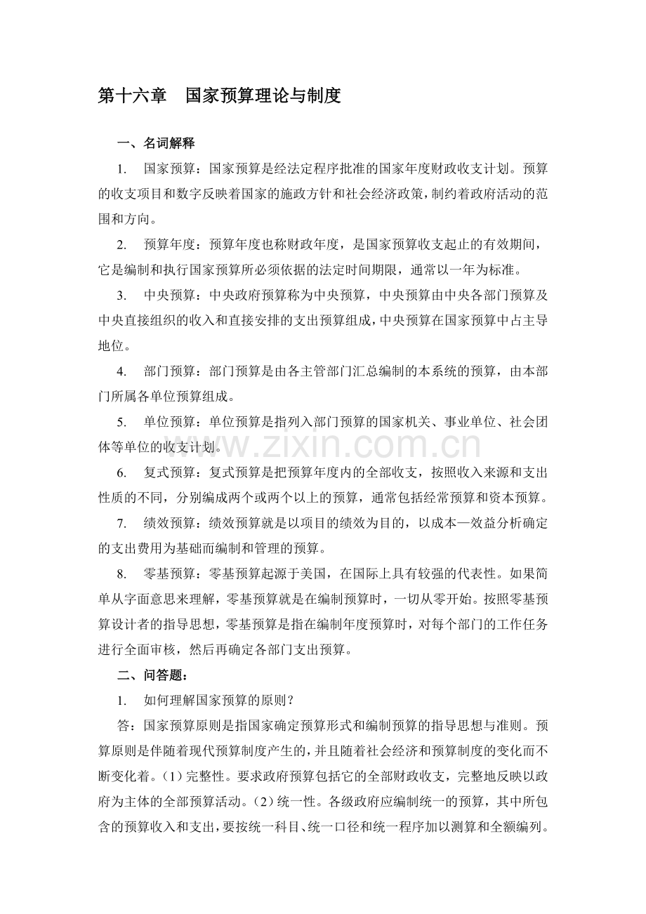 第十六章国家预算理论与制度.doc_第1页