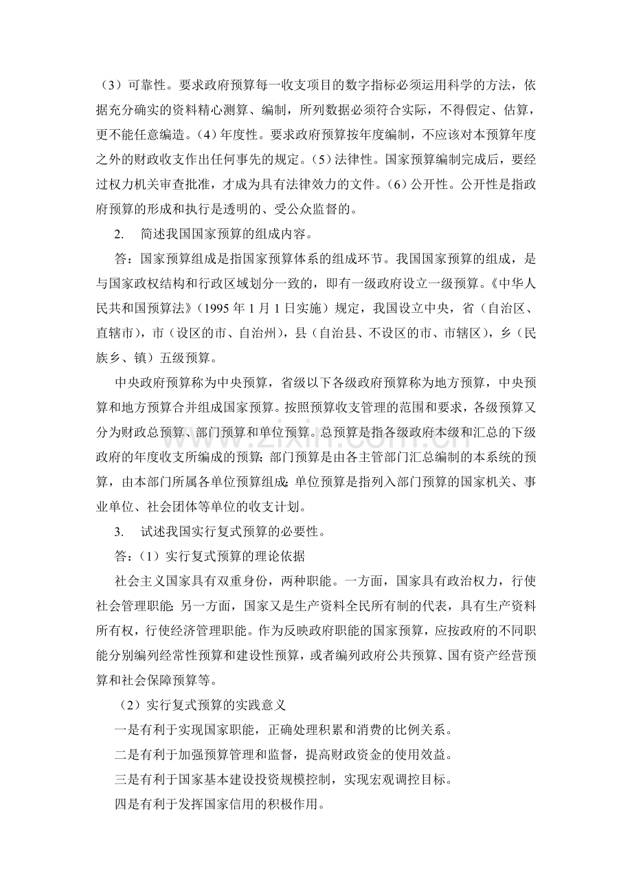 第十六章国家预算理论与制度.doc_第2页