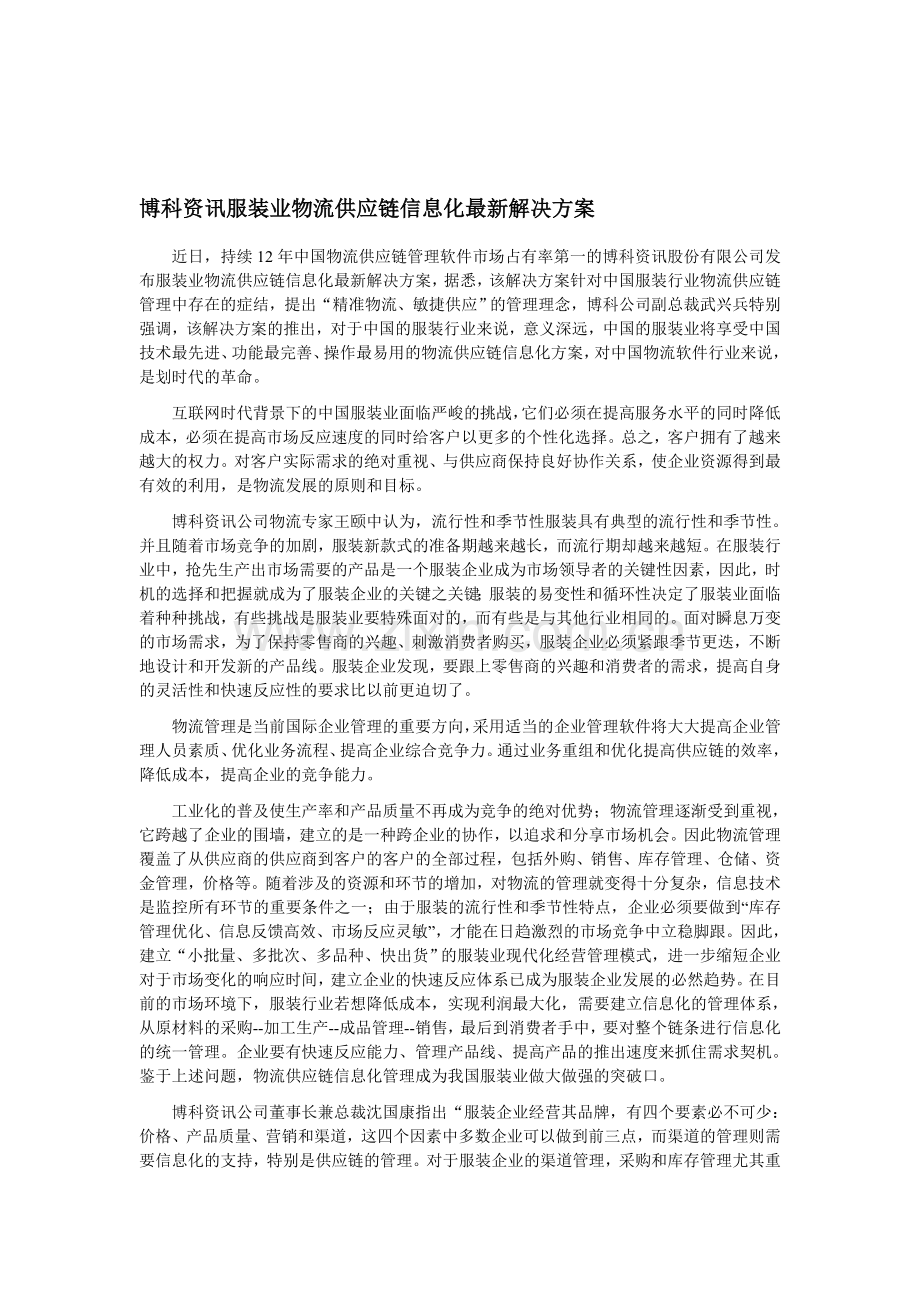 服装业物流供应链信息化.doc_第1页