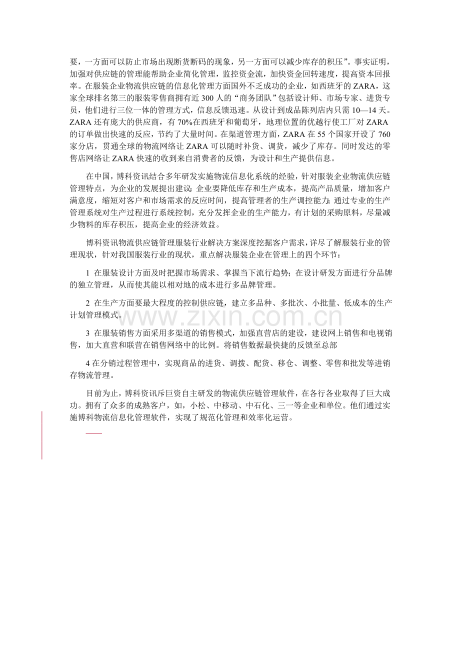 服装业物流供应链信息化.doc_第2页