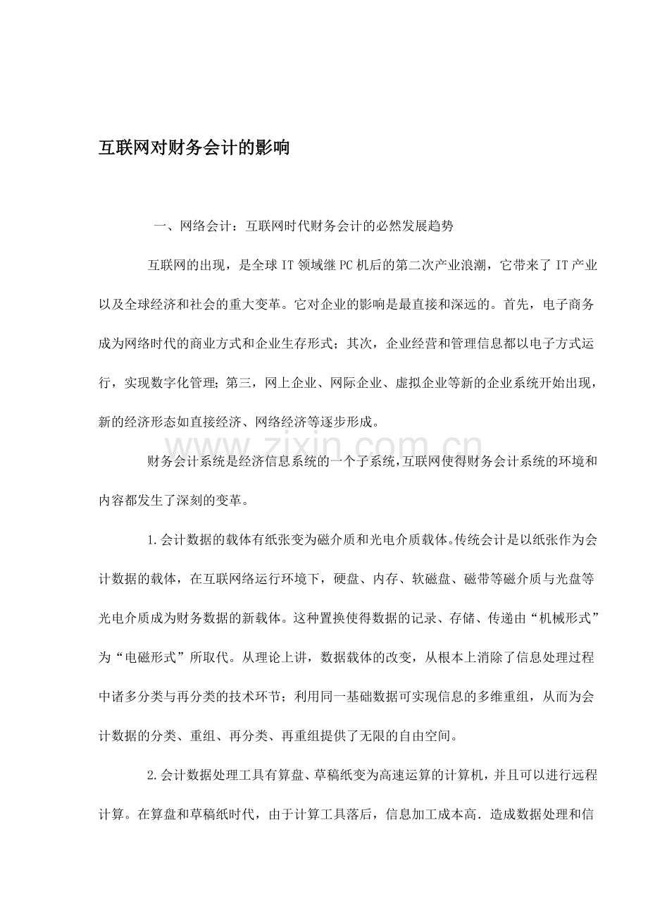 互联网对财务会计的影响doc6.doc_第1页