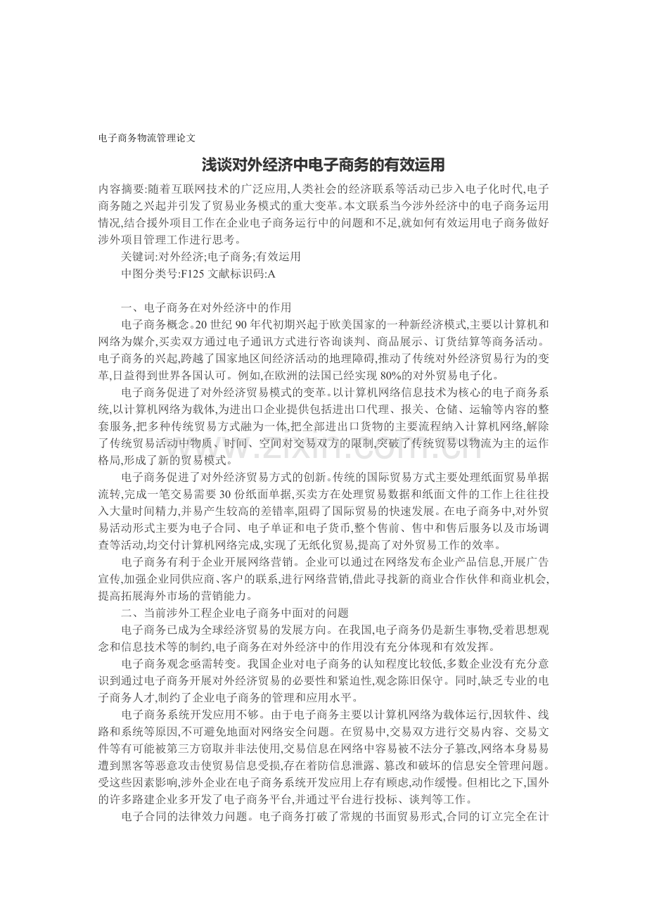 电子商务物流管理论文：浅谈对外经济中电子商务的有效运用.doc_第1页