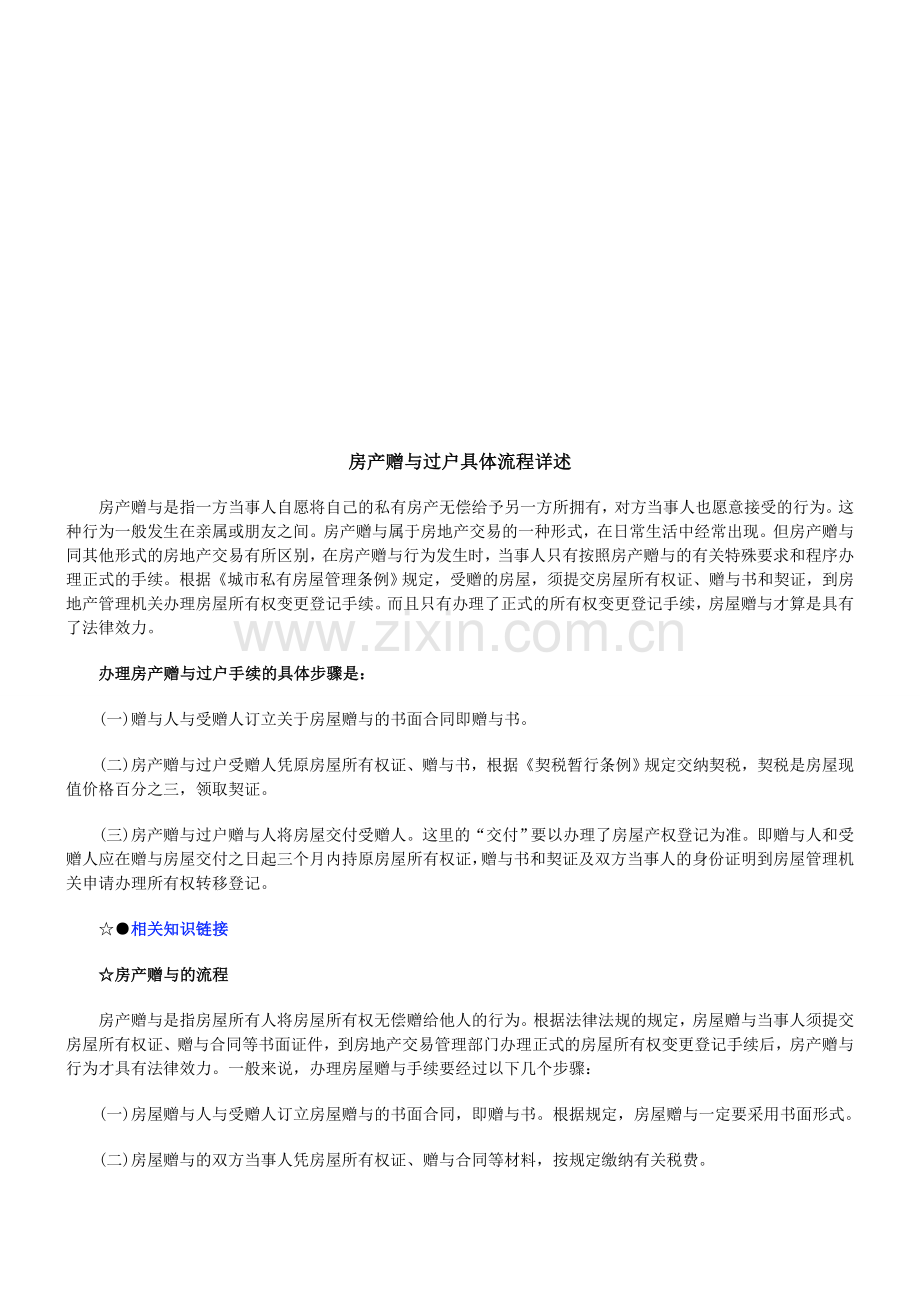 房产赠与房产赠与过户具体流程详述的应用.doc_第1页