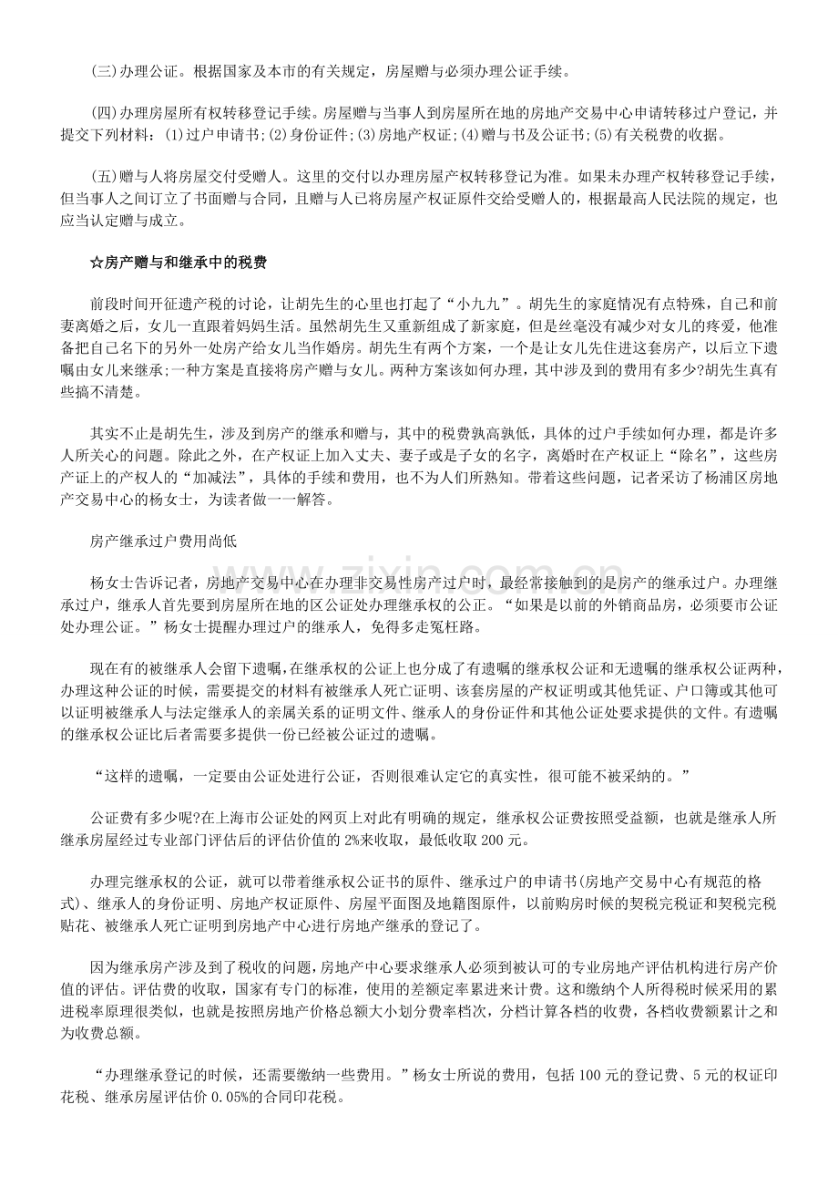 房产赠与房产赠与过户具体流程详述的应用.doc_第2页