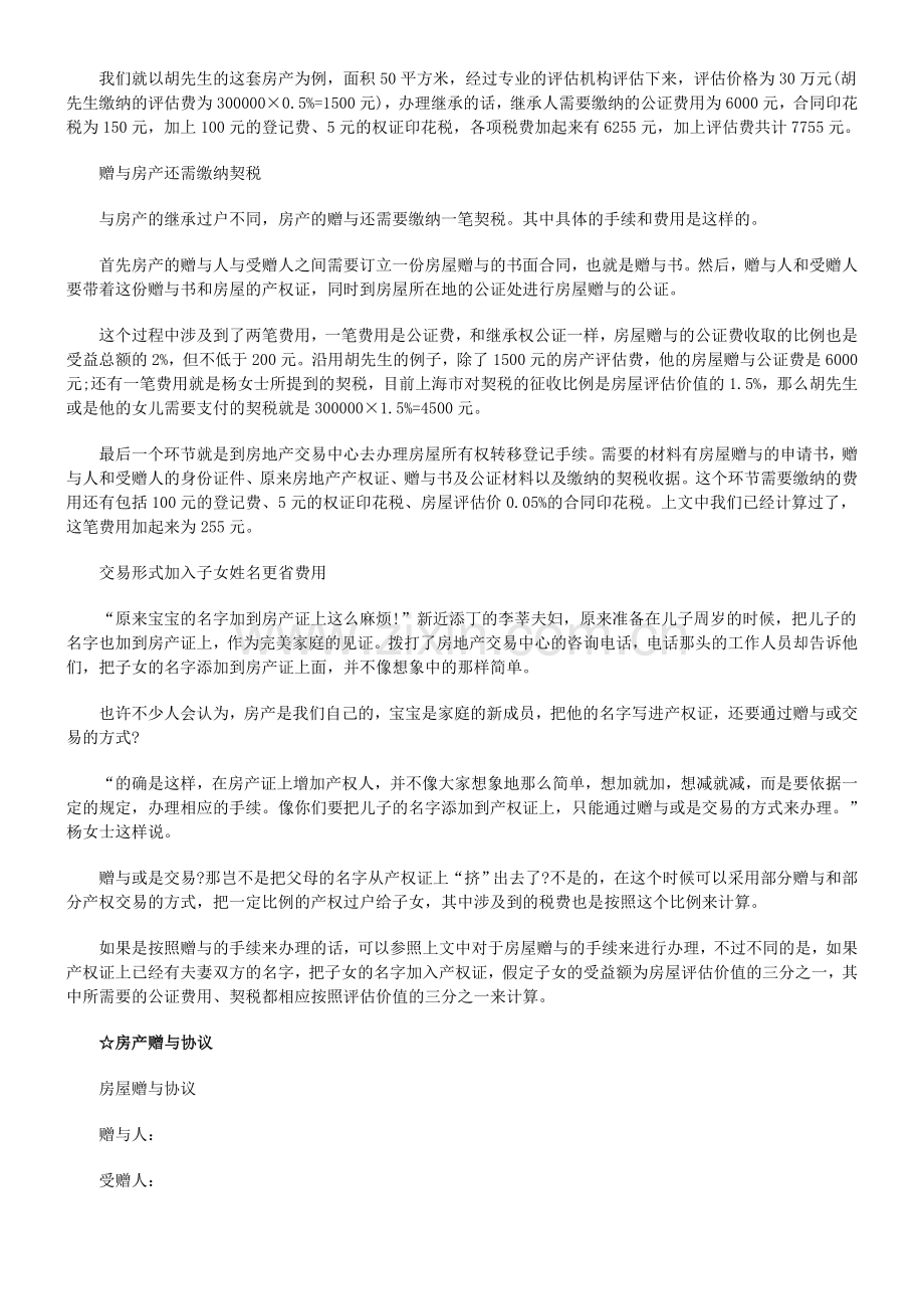 房产赠与房产赠与过户具体流程详述的应用.doc_第3页