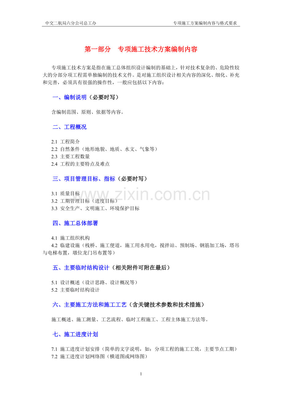 专项施工方案编制内容及格式要求.doc_第1页