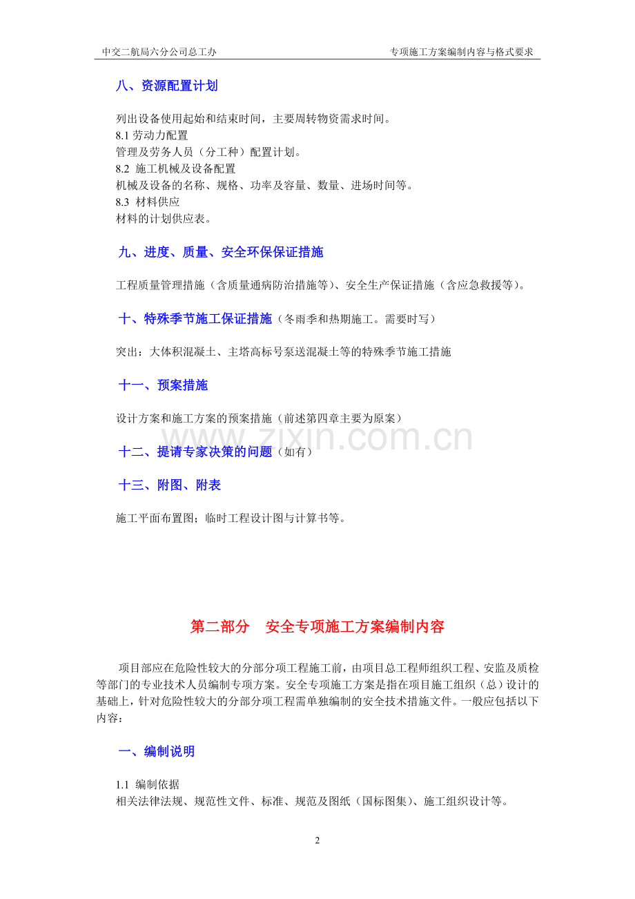 专项施工方案编制内容及格式要求.doc_第2页