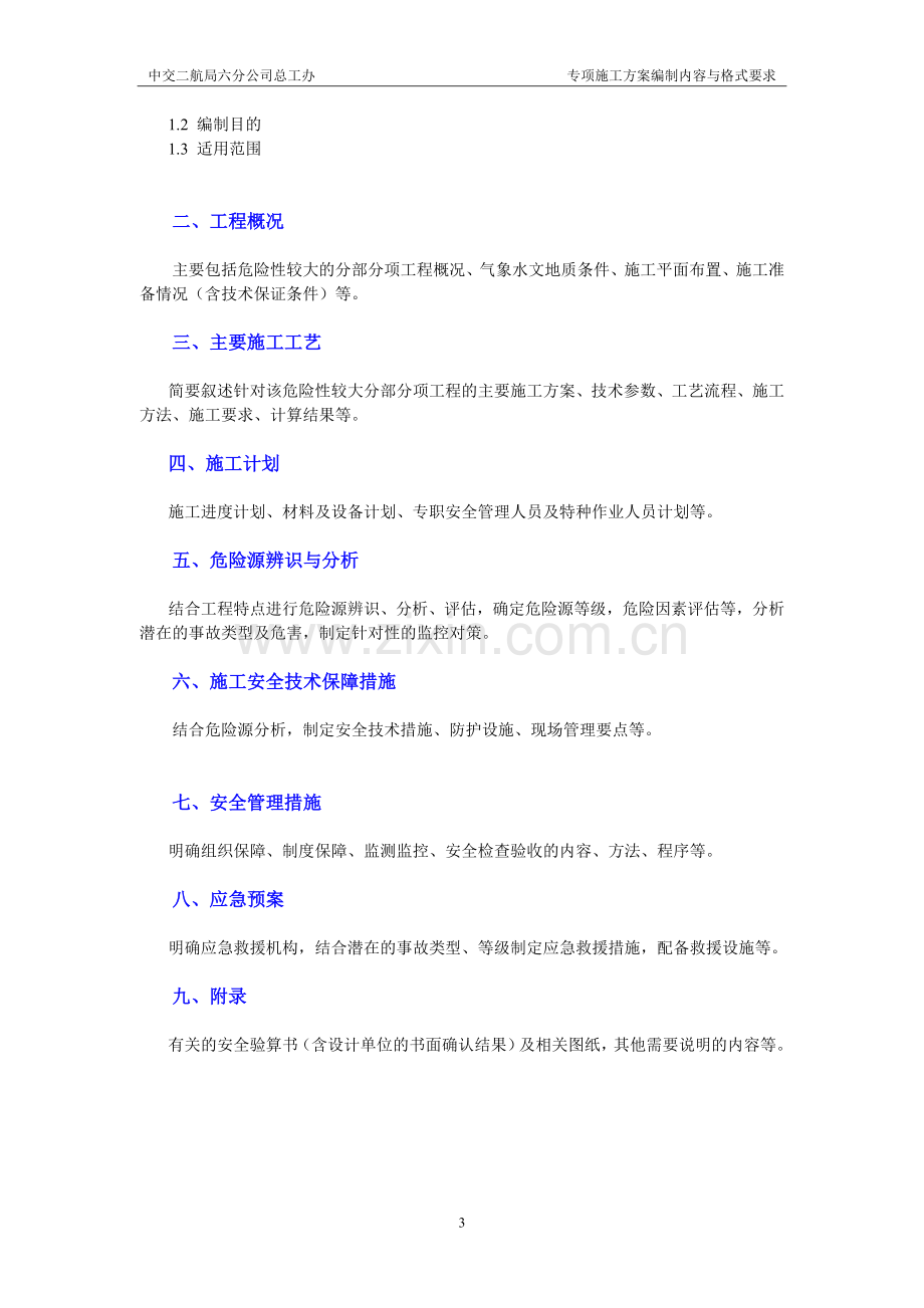 专项施工方案编制内容及格式要求.doc_第3页