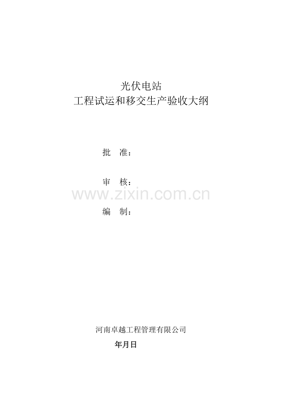 光伏电站工程试运和移交生产验收标准.doc_第1页