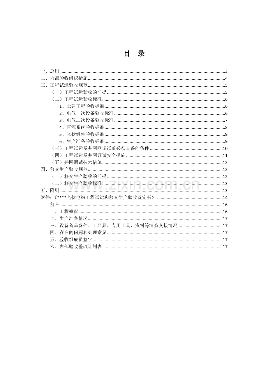 光伏电站工程试运和移交生产验收标准.doc_第2页