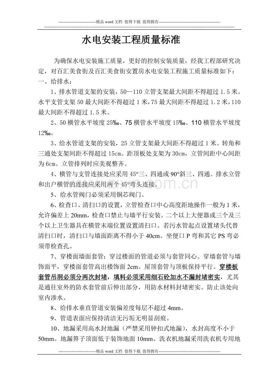 修订版百汇地置业公司水电安装标准.doc_第1页