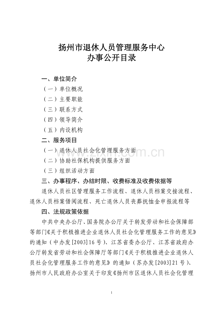 扬州市退休人员管理服务中心.doc_第1页