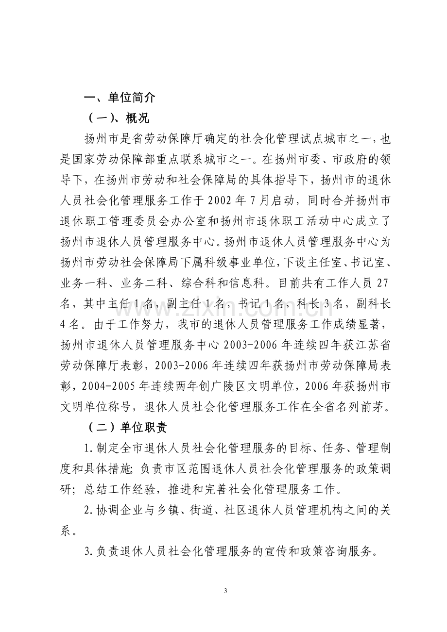 扬州市退休人员管理服务中心.doc_第3页