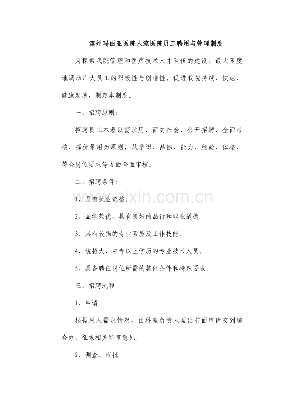 滨州玛丽亚医院人流员工聘用与管理制度.doc_第1页