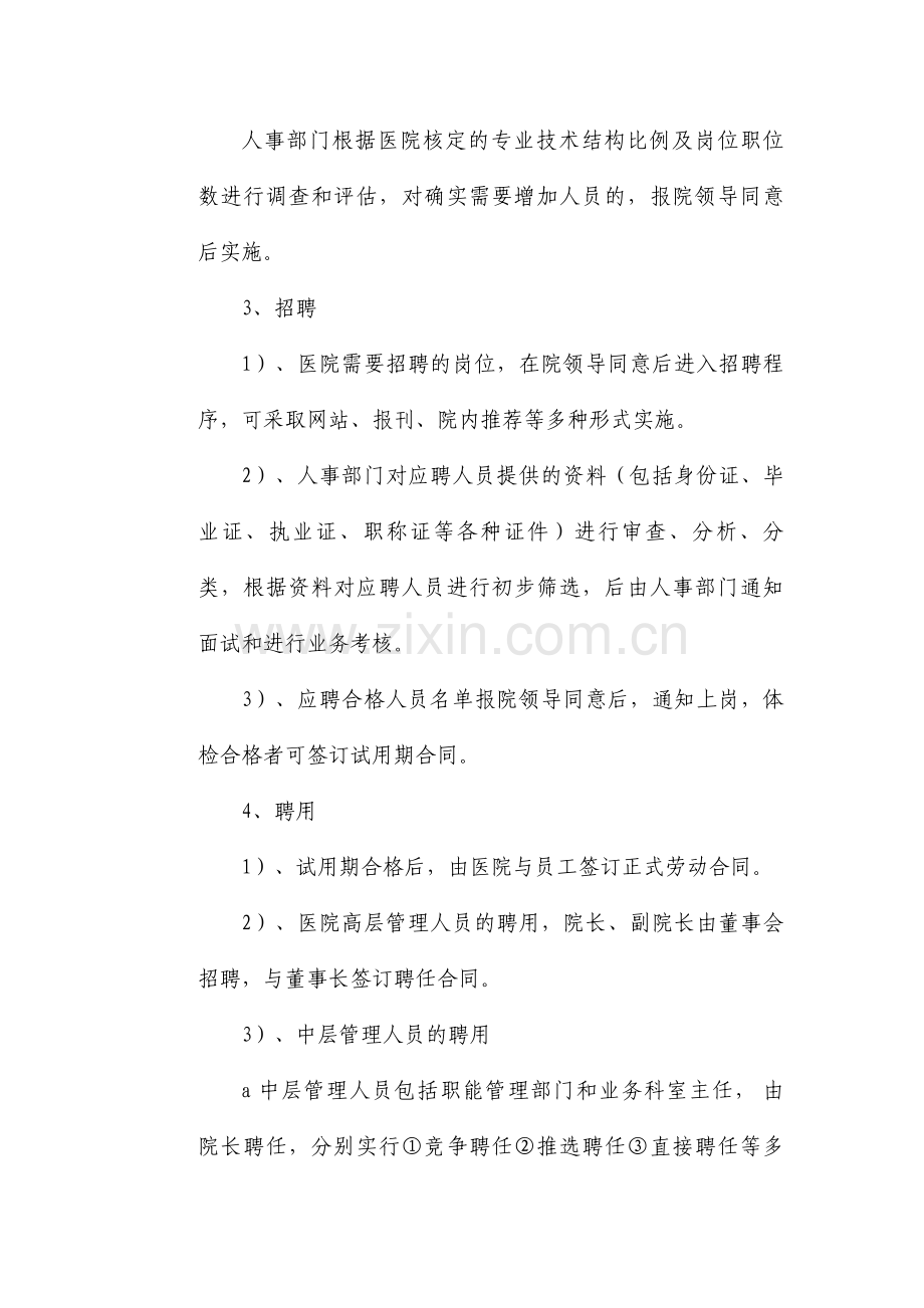 滨州玛丽亚医院人流员工聘用与管理制度.doc_第2页