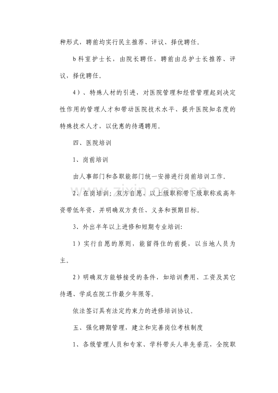 滨州玛丽亚医院人流员工聘用与管理制度.doc_第3页