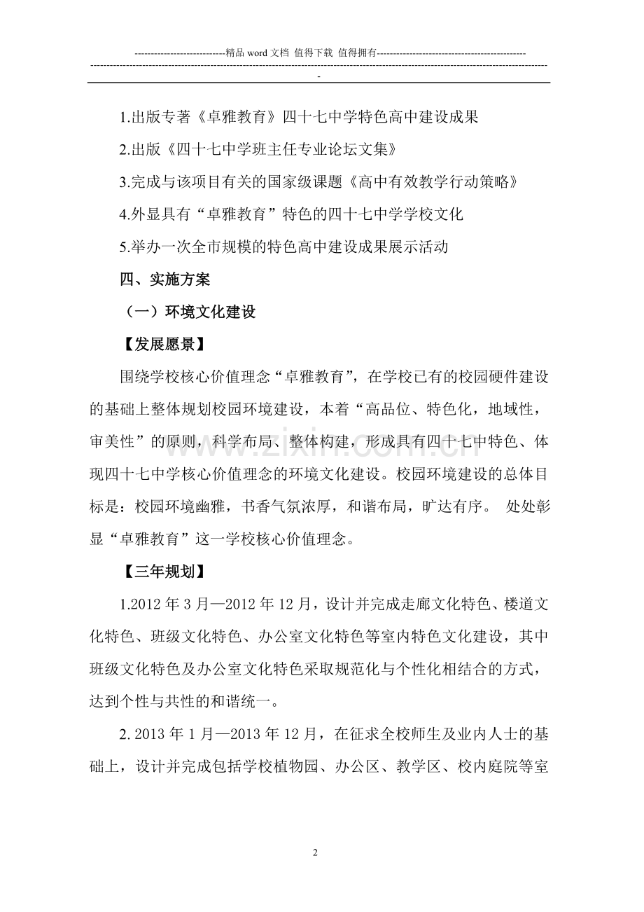 天津市第四十七中学特色高中建设项目三年实施方案.doc_第2页